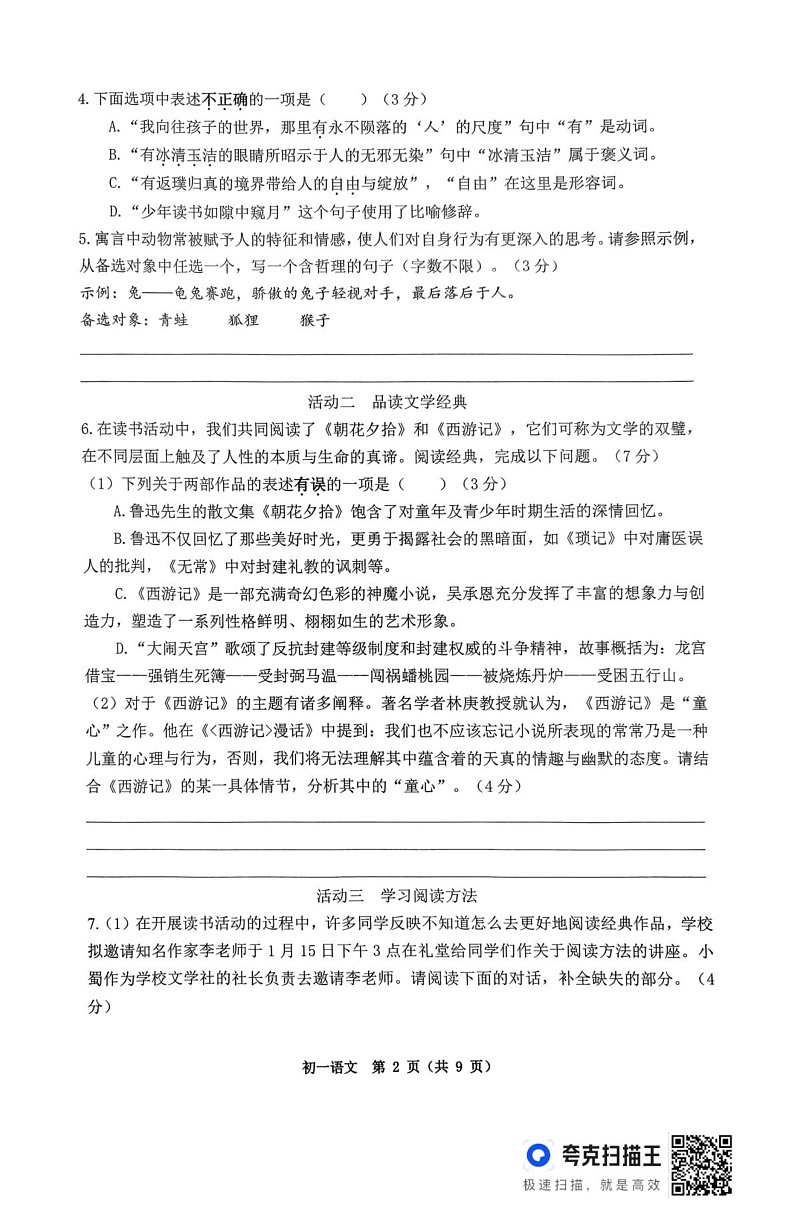 重庆市巴蜀中学教育集团2024-2025学年七年级上学期期末考试语文试题第2页