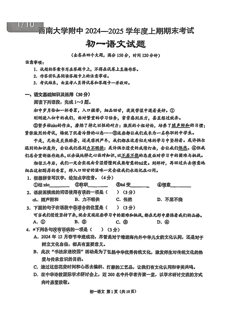 重庆市西南大学附中2024-2025学年七年级上学期期末考试语文试卷第1页
