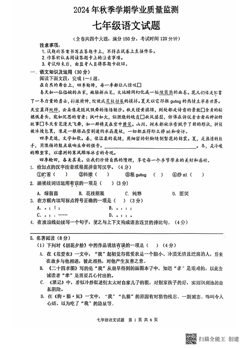 重庆市渝北区2024-2025学年七年级上学期期末考试语文试题第1页