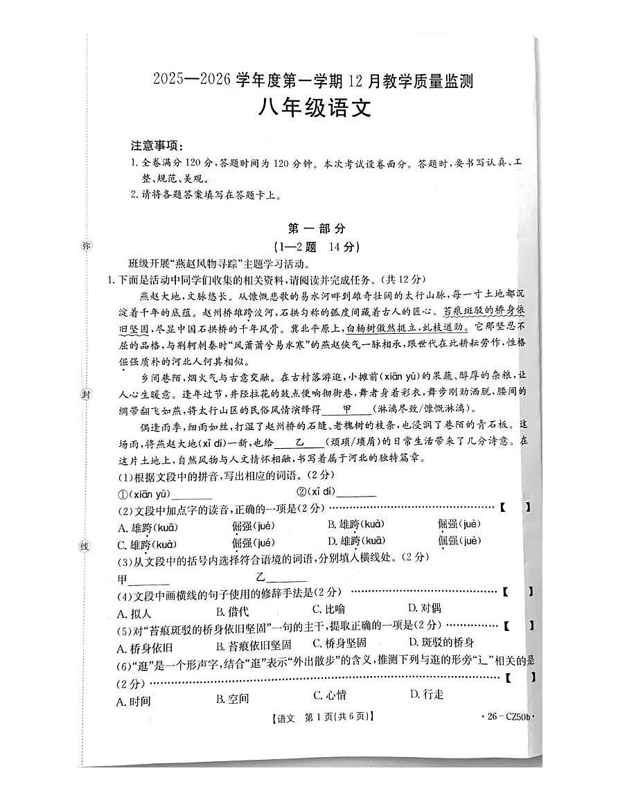 河北省保定市高碑店市校联考2025-2026学年八年级上学期12月月考语文试题第1页