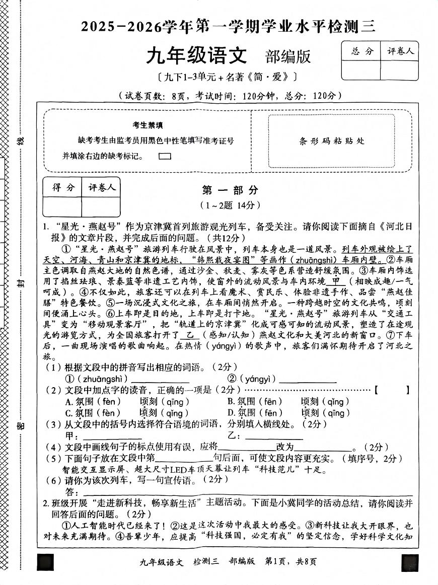 河北省石家庄市赵县兴华学校2025-2026学年九年级上学期12月月考语文试题第1页