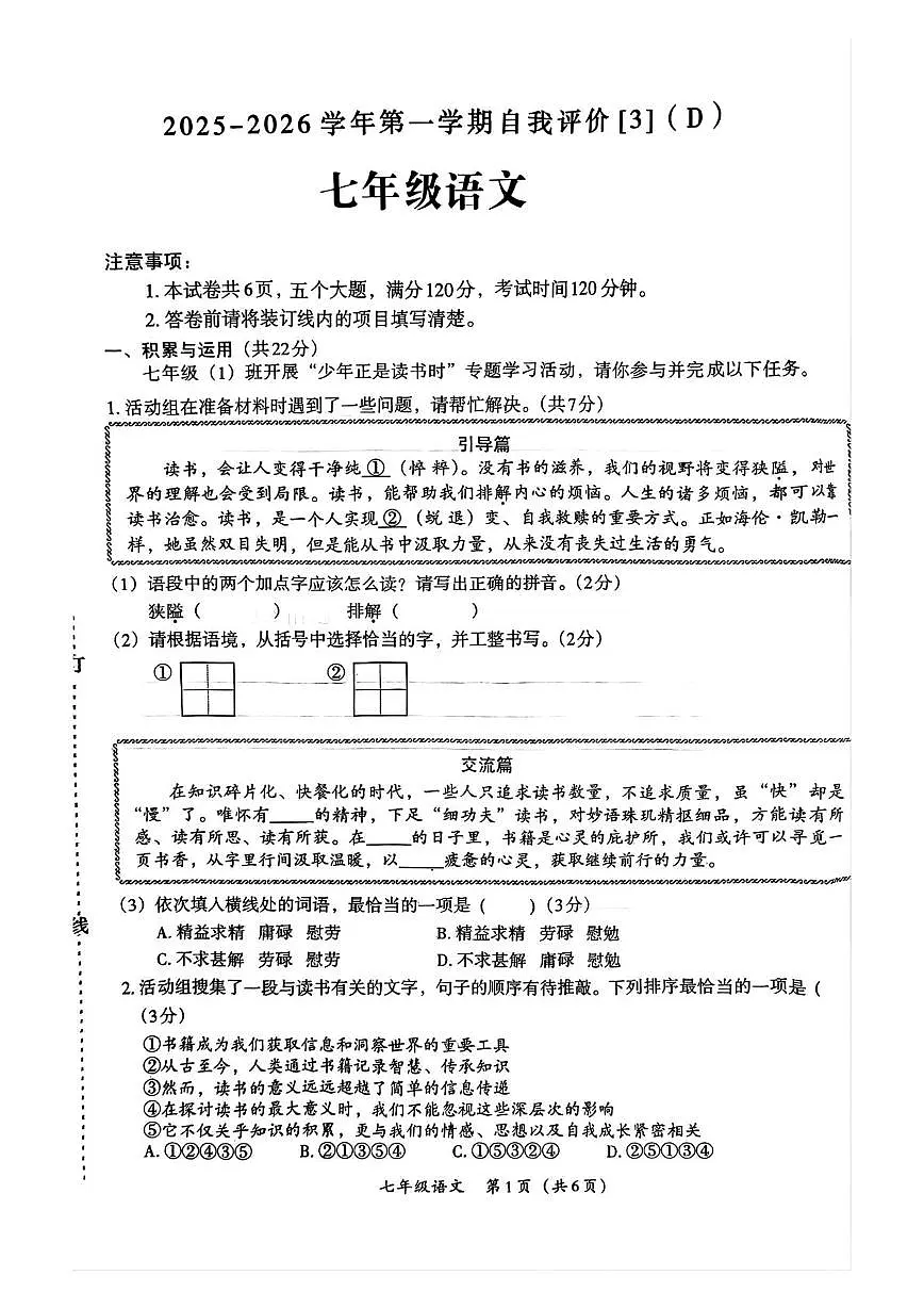河南省周口市郸城县2025-2026学年七年级上学期12月月考语文试题第1页