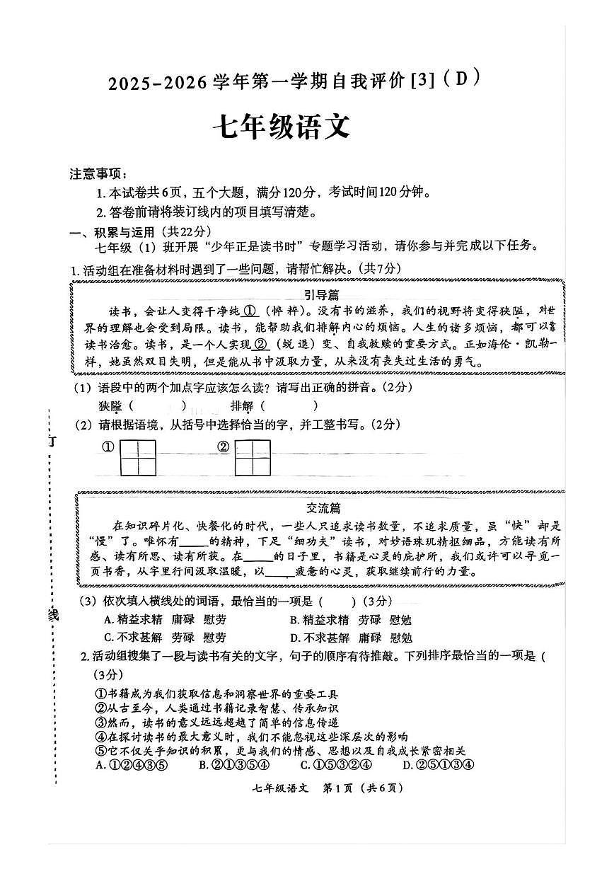 河南省周口市郸城县2025-2026学年七年级上学期12月月考语文试题第1页