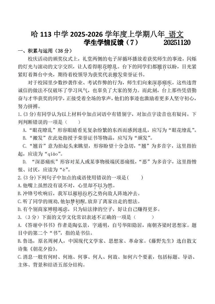 黑龙江省哈尔滨市第一一三中学2025-2026学年八年级上学期11月20日周考语文试卷第1页
