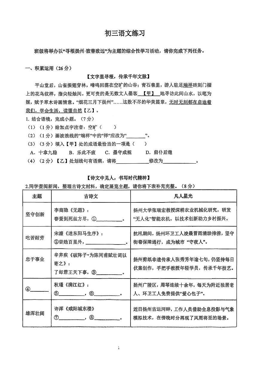江苏省扬州市树人集团2025-2026学年九年级上学期12月月考语文试题第1页