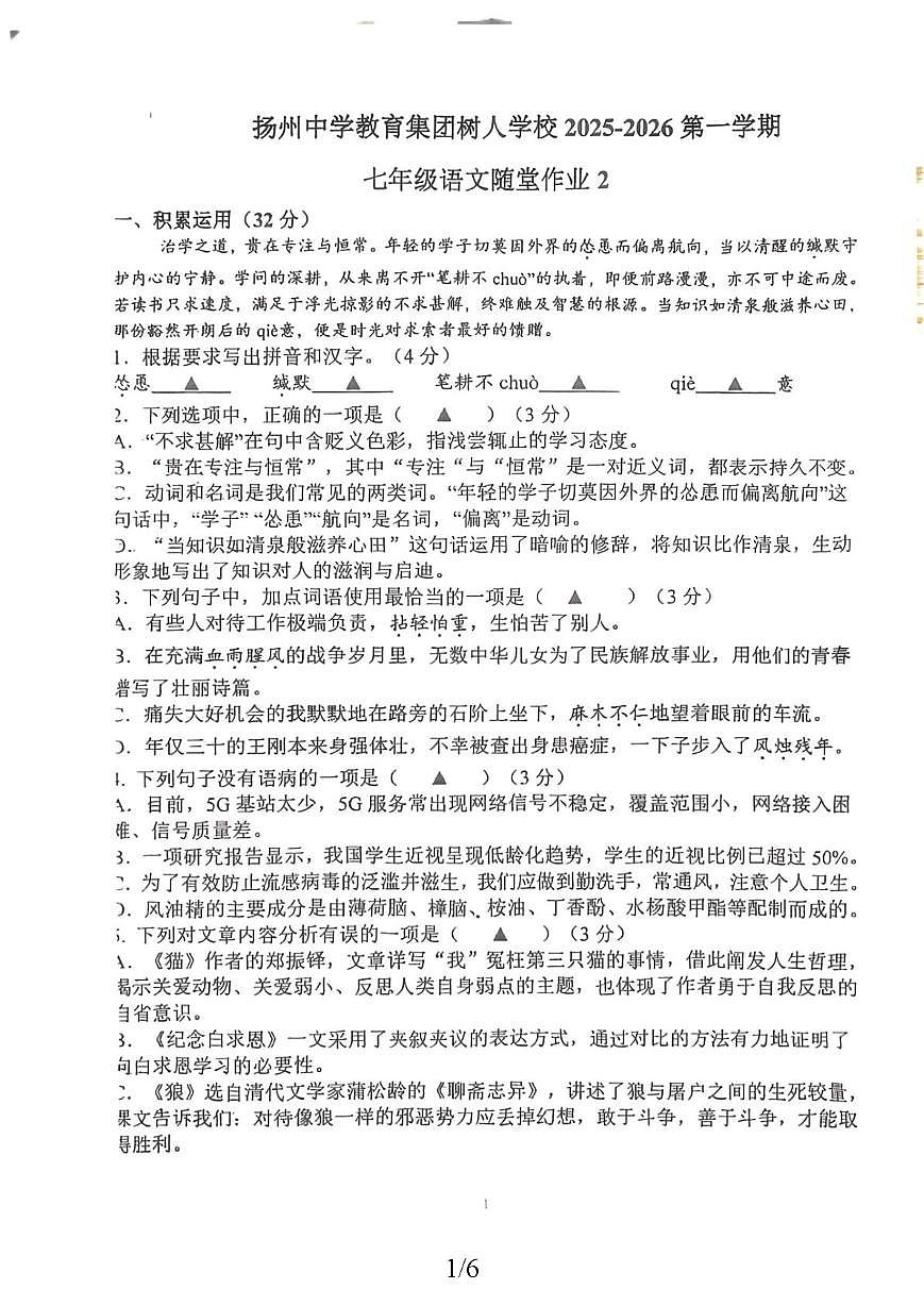 江苏省扬州市扬州中学教育集团树人学校2025-2026学年七年级上学期第二次月考语文试卷第1页