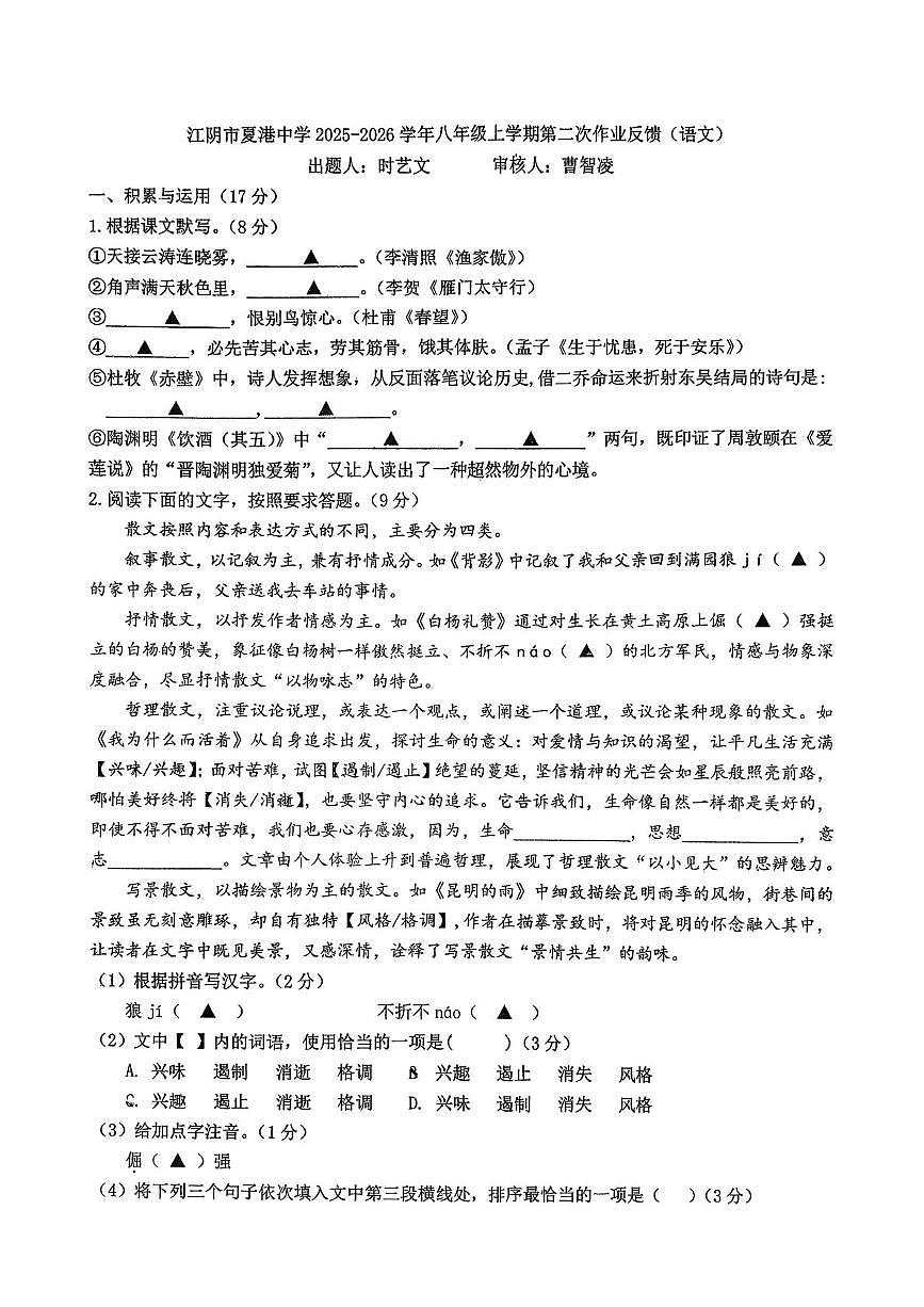 江苏省江阴市夏港中学2025-2026学年八年级上学期12月月考语文试卷第1页