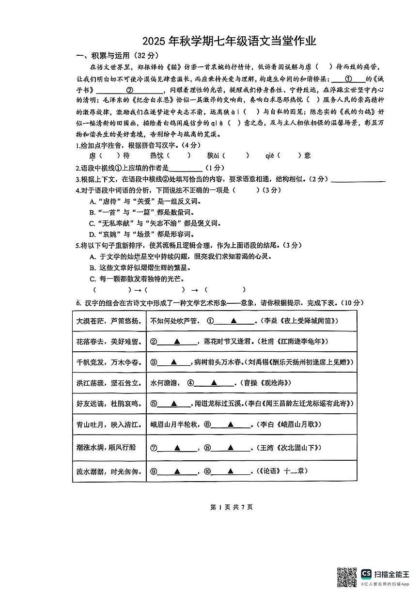 江苏省盐城市大丰区四校联考2025-2026学年七年级上学期12月月考语文试题第1页