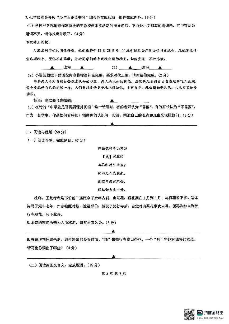 江苏省盐城市大丰区四校联考2025-2026学年七年级上学期12月月考语文试题第2页