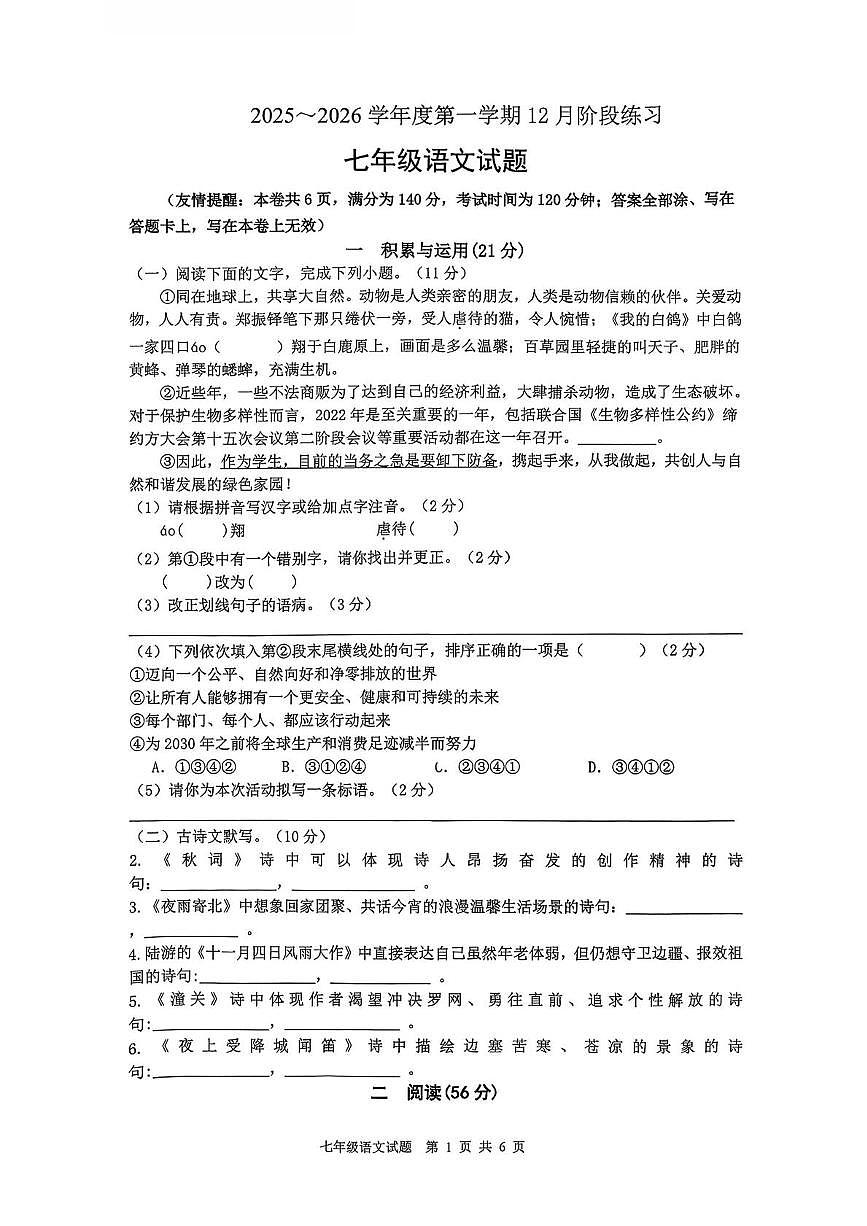 江苏省徐州市第三十六中学2025-2026学年七年级上学期12月月考语文试题第1页