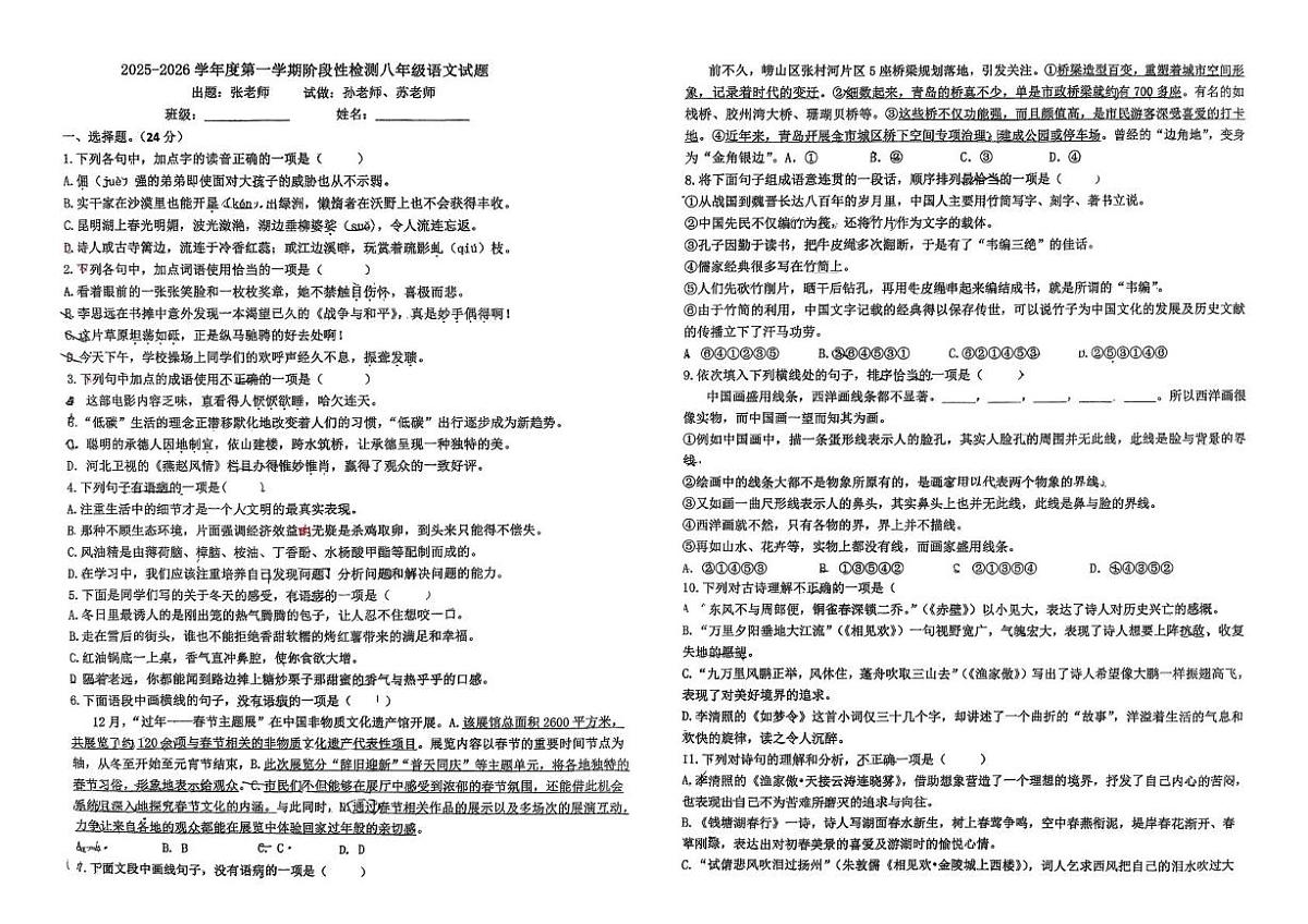山东省青岛市即墨区实验学校2025—2026学年八年级上学期12月月考语文试卷第1页
