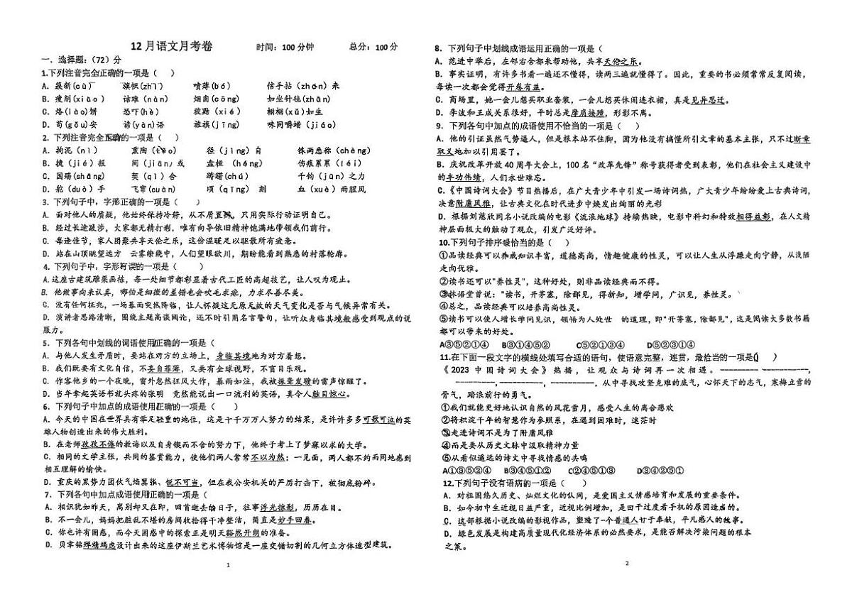 山东省青岛市即墨区实验学校2025—2026学年七年级上学期12月月考语文试题第1页