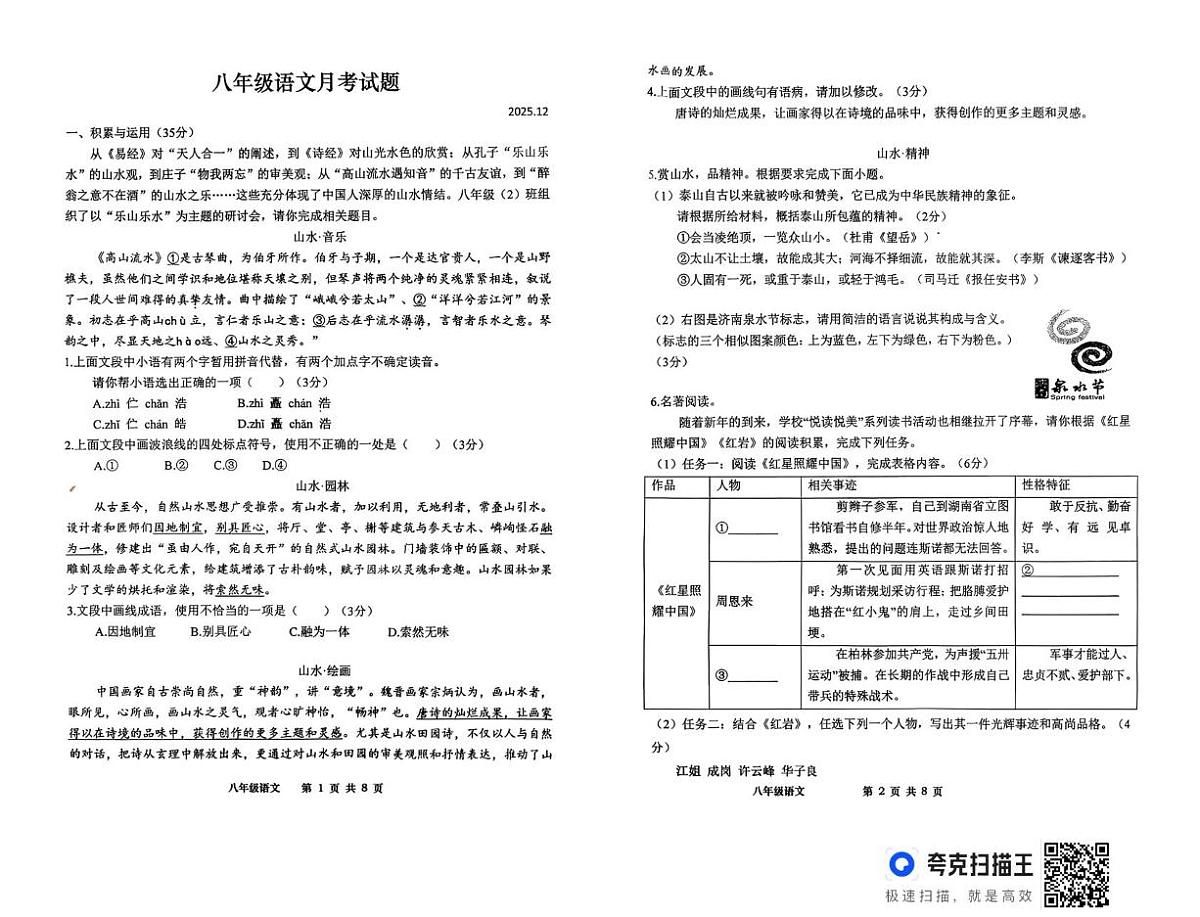 山东省德州市武城县三校联考2025-2026学年八年级上学期第二次月考语文试题第1页