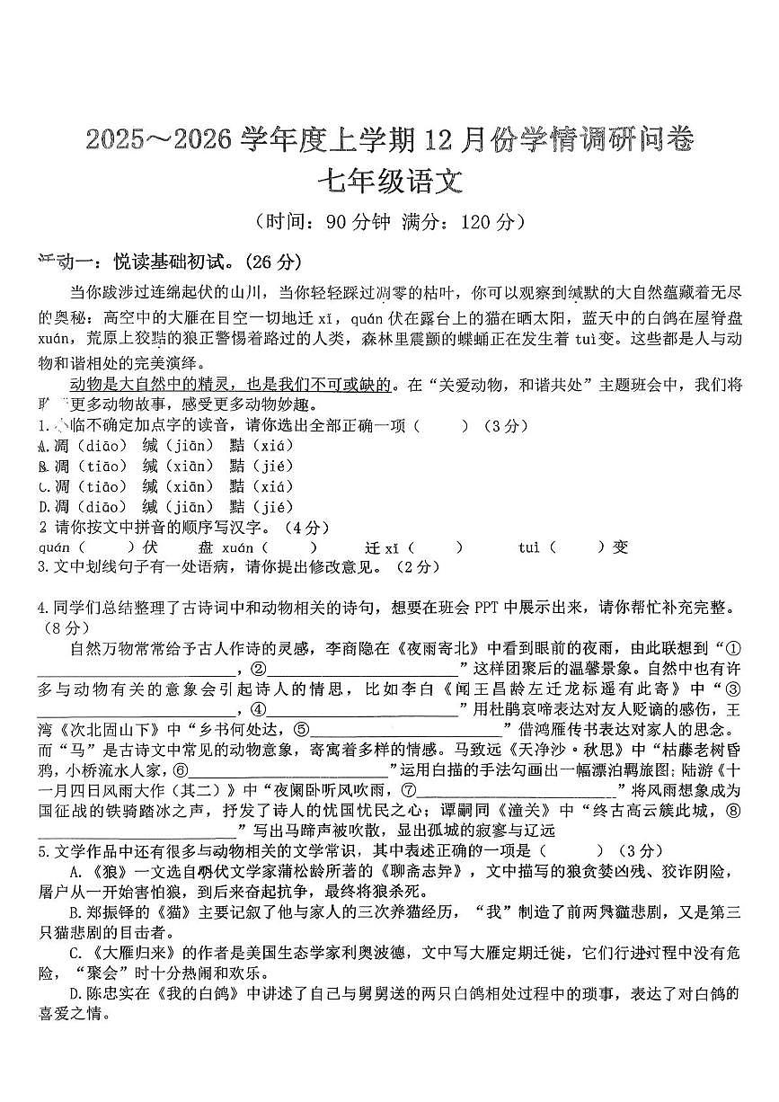 山东省临沂第十二中学2025-2026学年七年级上学期第二次月考语文试卷第1页