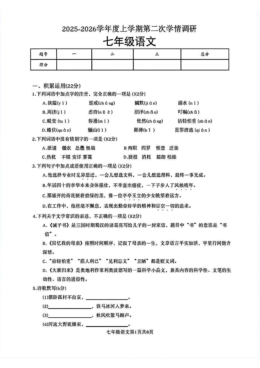 山东省临沂第六中学2025-2026学年七年级上学期第二次月考语文试题第1页