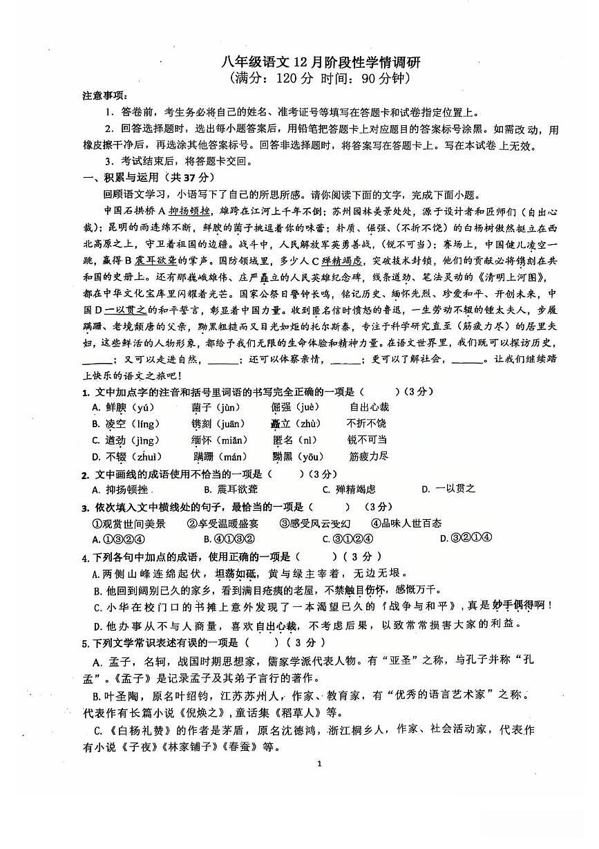 山东省临沂第十二中学2025—2026学年八年级上学期第二次月考语文试卷第1页