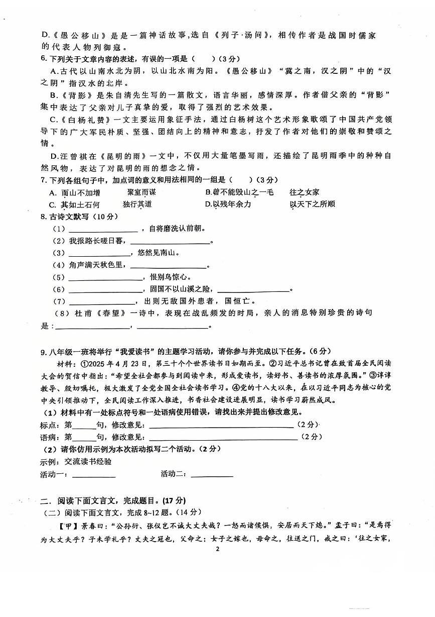 山东省临沂第十二中学2025—2026学年八年级上学期第二次月考语文试卷第2页