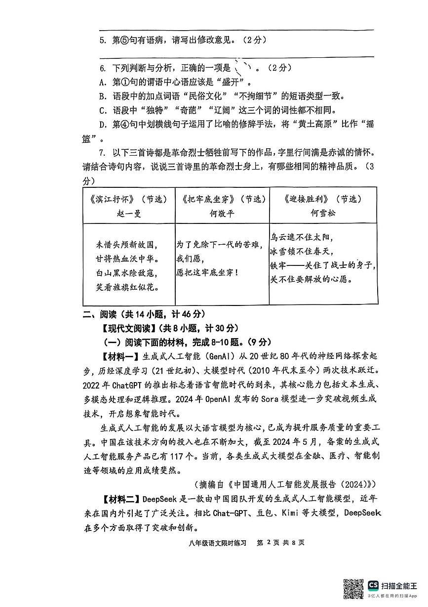 陕西省西安市陕西师范大学附属中学2025—2026学年八年级上学期第二次月考语文试题第2页