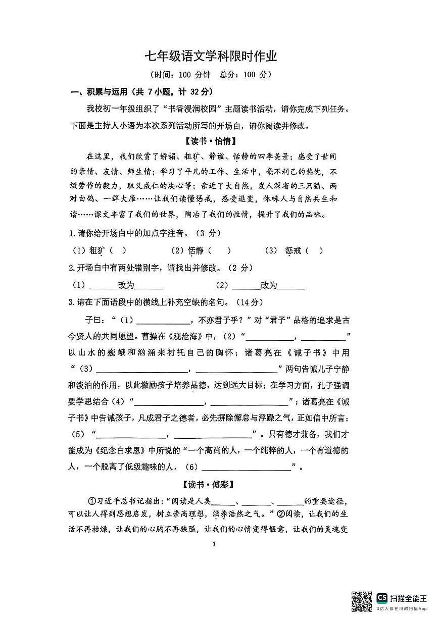 陕西省西安市雁塔区陕西师范大学附属中学2025-2026学年七年级上学期第二次月考语文试题第1页