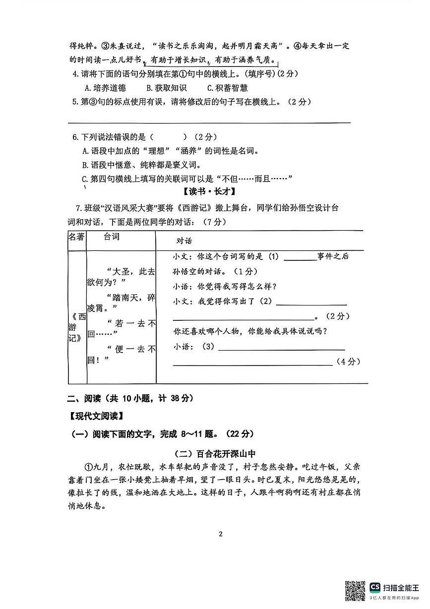 陕西省西安市雁塔区陕西师范大学附属中学2025-2026学年七年级上学期第二次月考语文试题第2页
