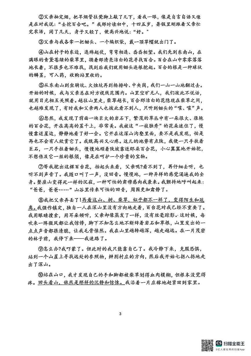 陕西省西安市雁塔区陕西师范大学附属中学2025-2026学年七年级上学期第二次月考语文试题第3页