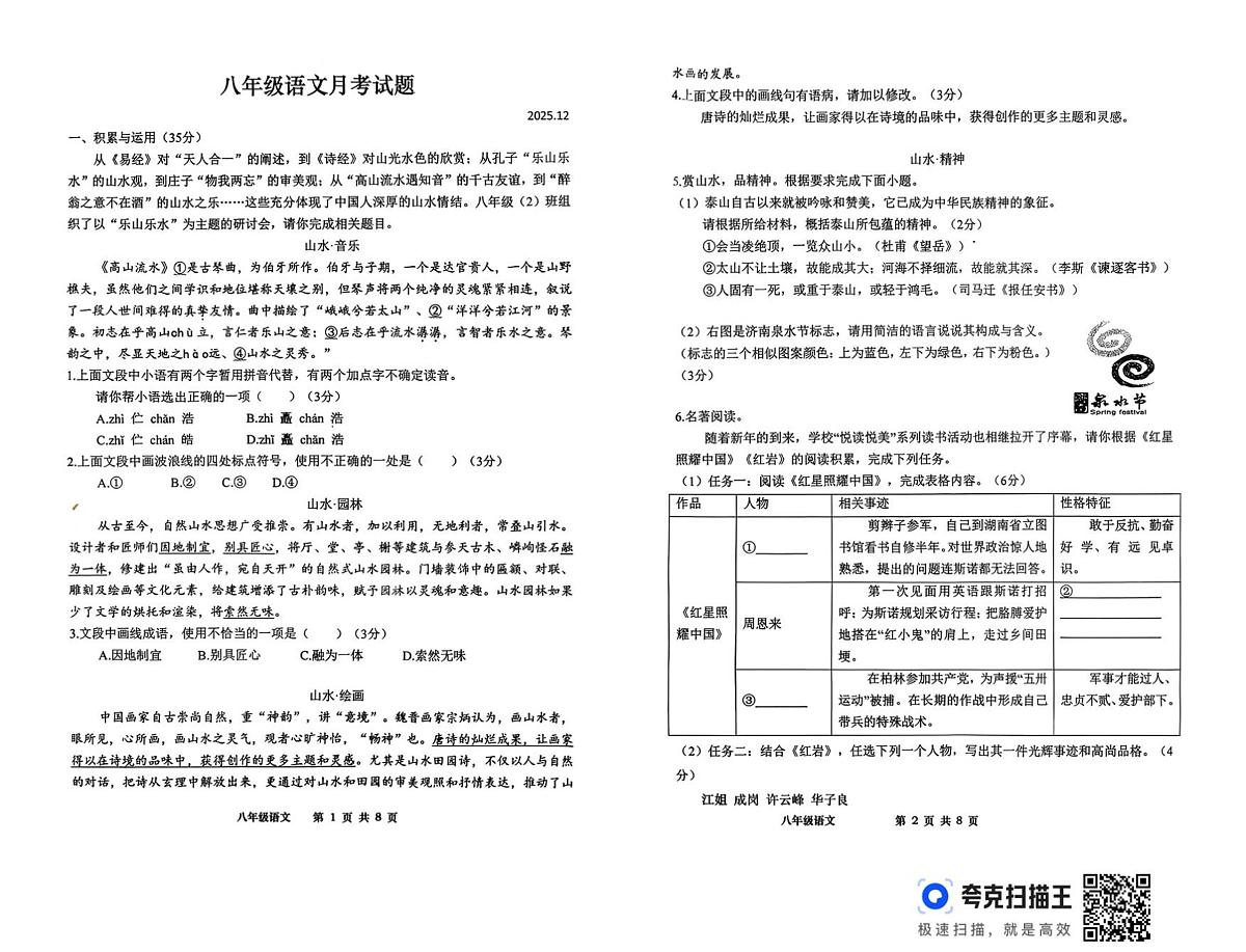 山东省德州市武城县三校联考2025-2026学年八年级上学期第二次月考语文试题第1页