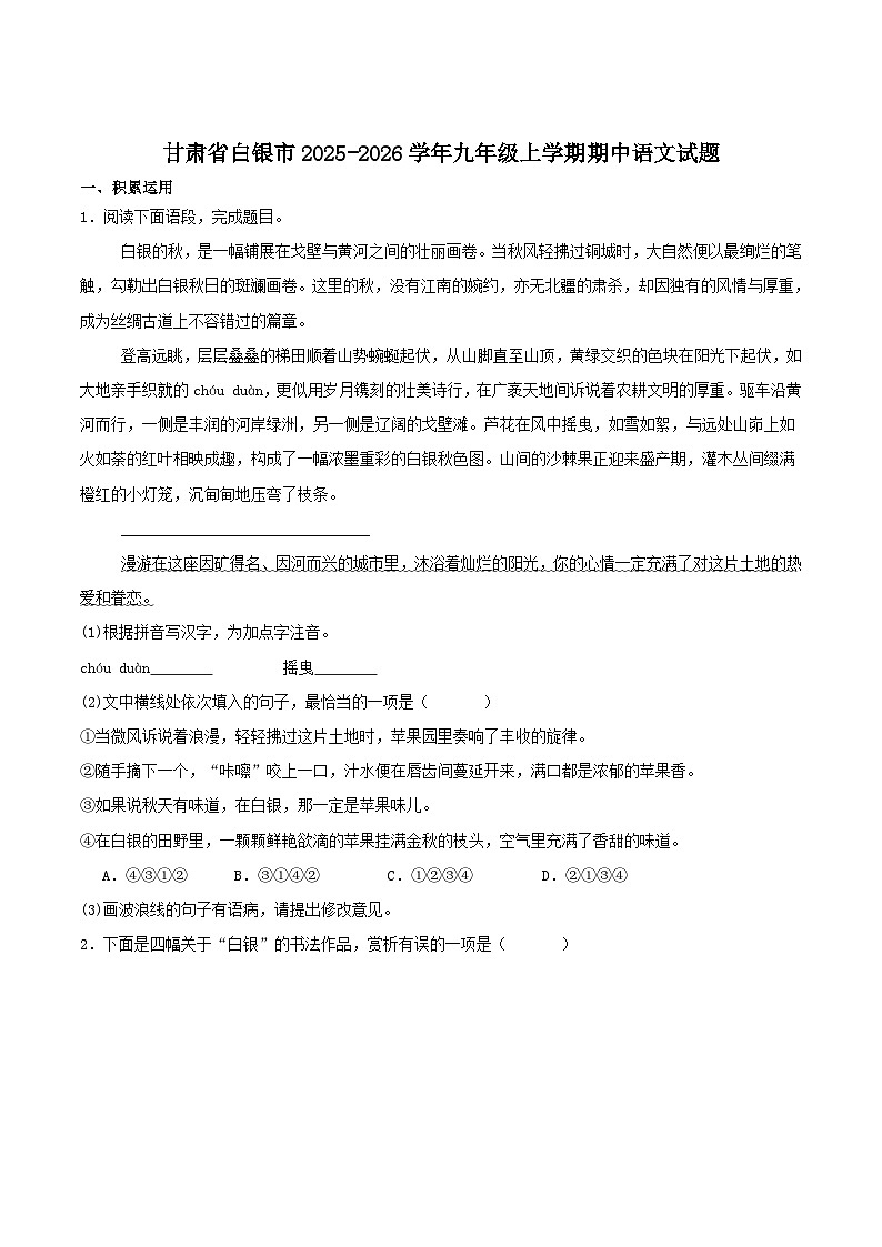 甘肃省白银市2026届九年级上学期期中考试语文试卷第1页