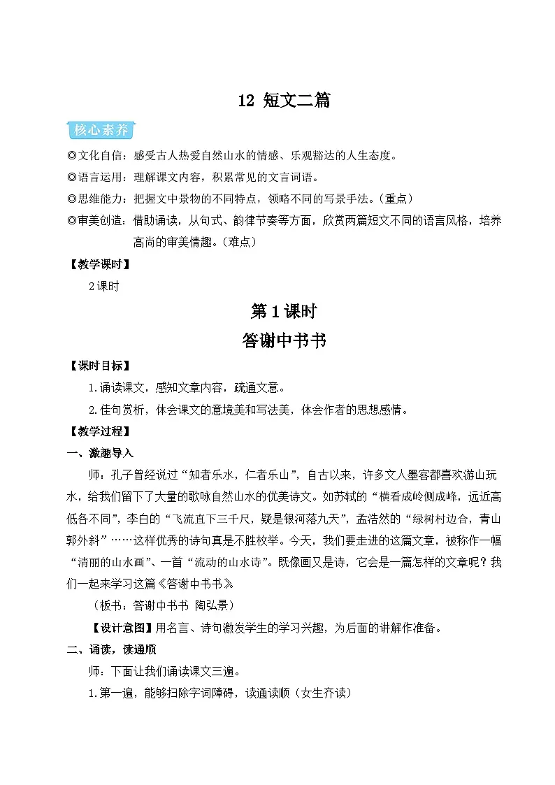 12 短文二篇 第一课时 教学设计-2025--2026学年八年级语文·上册（统编版）第1页