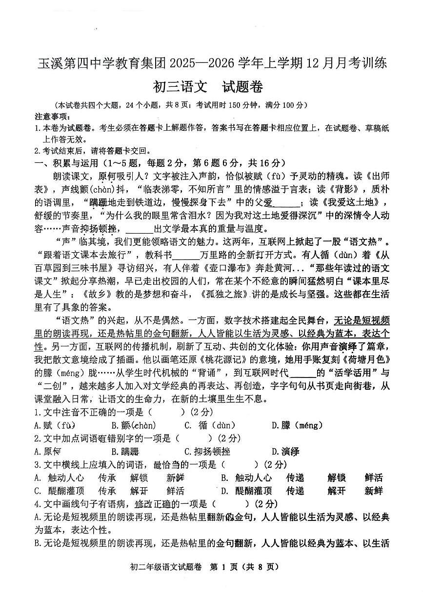 云南省玉溪第四中学2025-2026学年九年级上学期12月月考语文试题第1页
