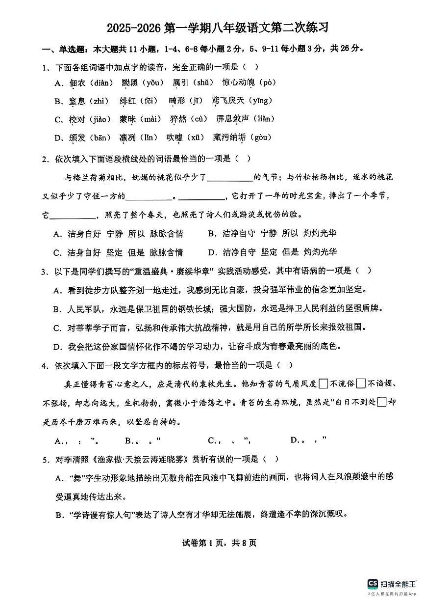 天津市第二十五中学2025-2026学年八年级上学期第二次月考语文试卷第1页
