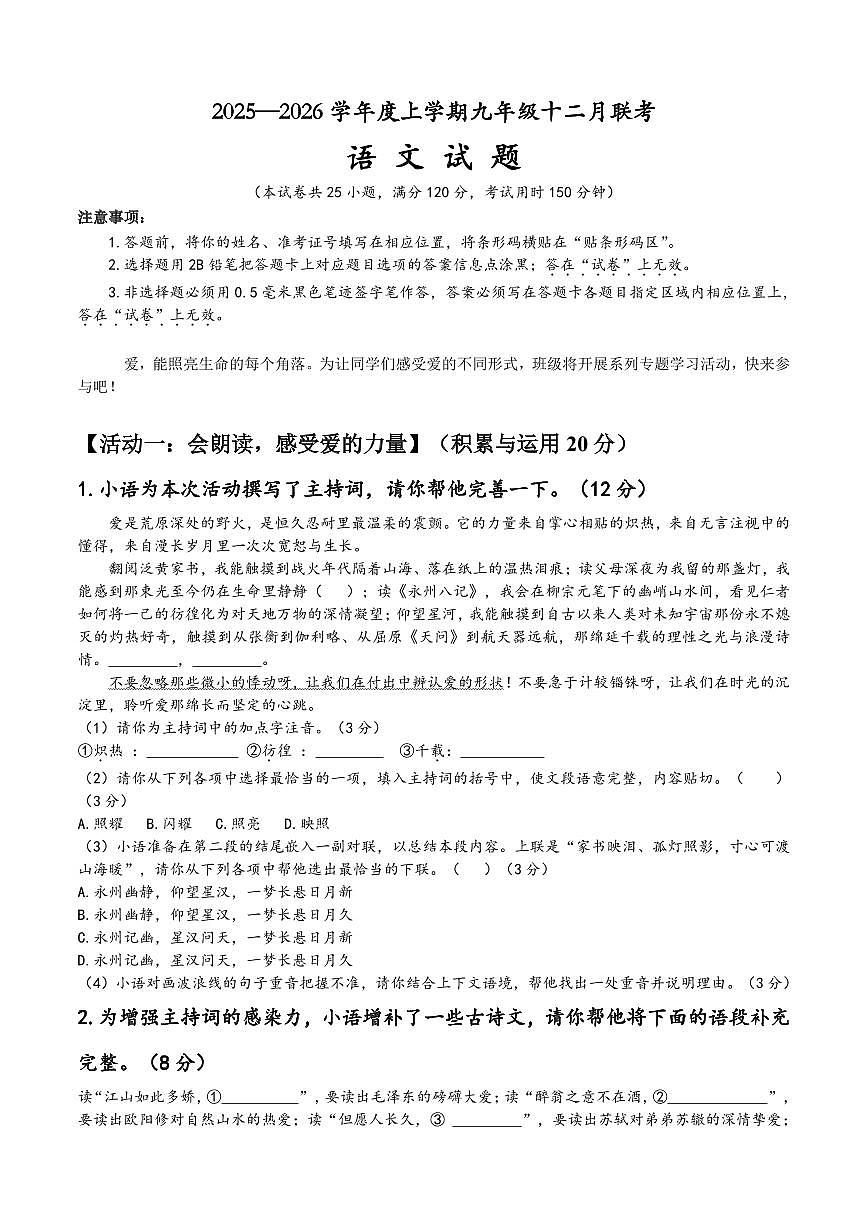 湖北省襄阳市2025—2026 学年度上学期九年级十二月联考语文试题（PDF版含答案）第1页