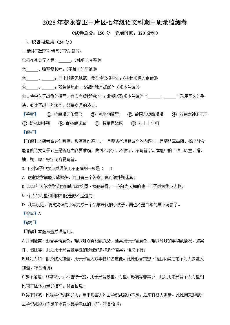 福建省永春第五中学片区联考七年级下学期期中语文试题（解析版）-A4第1页