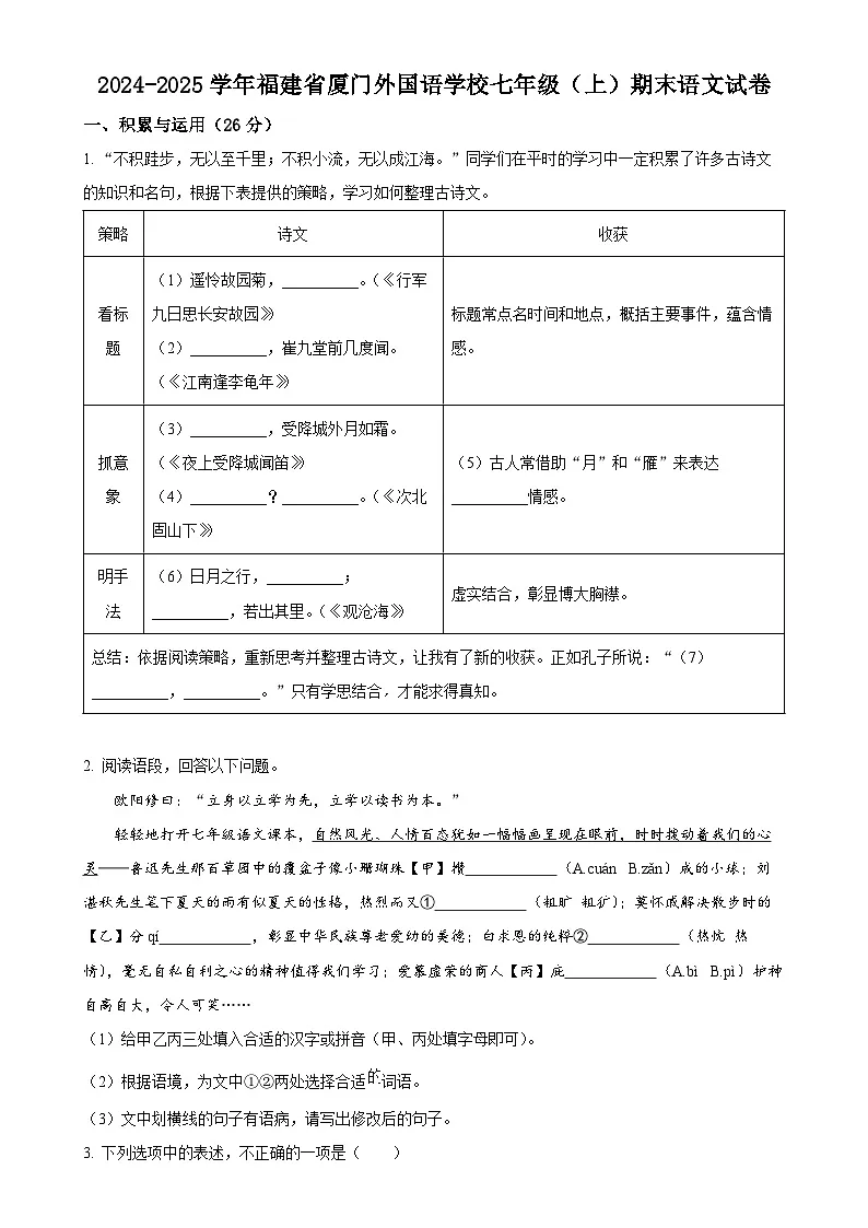 福建省厦门外国语学校七年级上学期期末语文试题（原卷版）-A4第1页