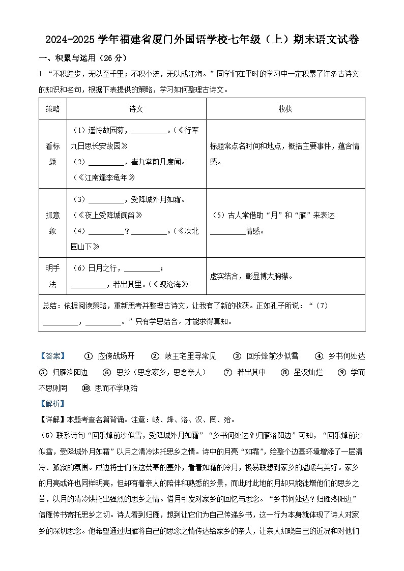 福建省厦门外国语学校七年级上学期期末语文试题（解析版）-A4第1页