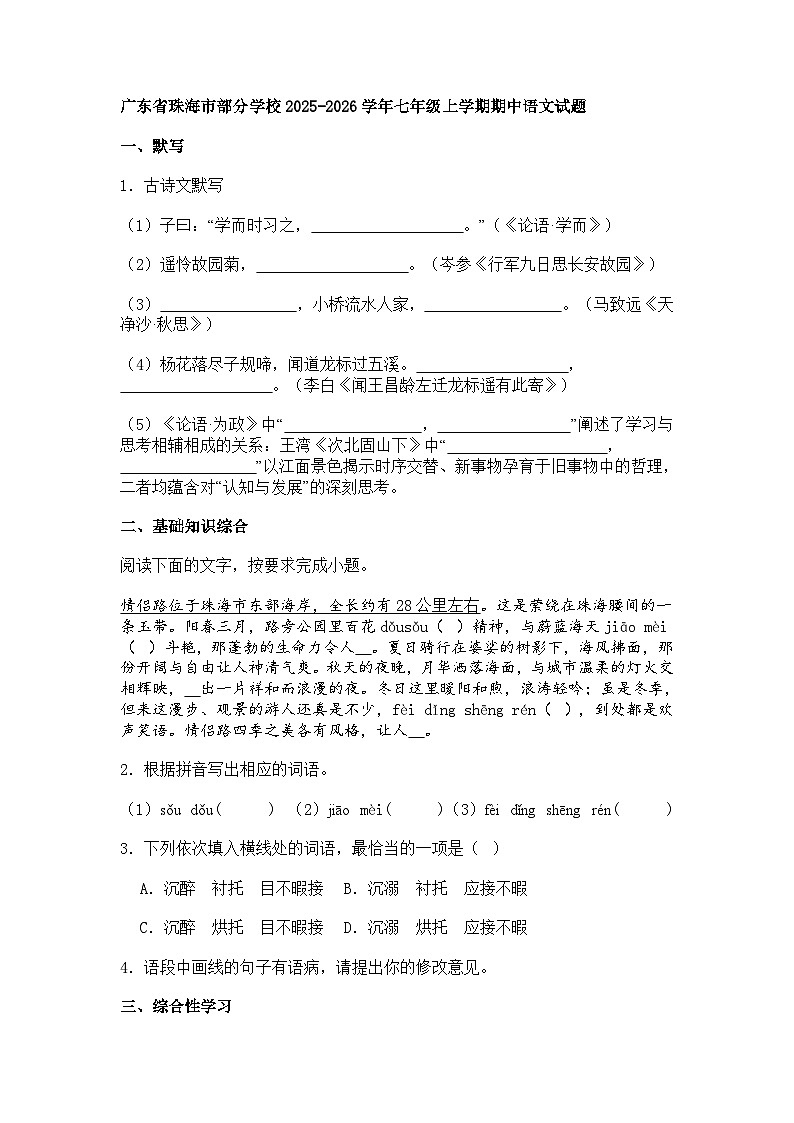 广东省珠海市部分学校2025-2026学年七年级上学期期中语文试题（含答案）第1页
