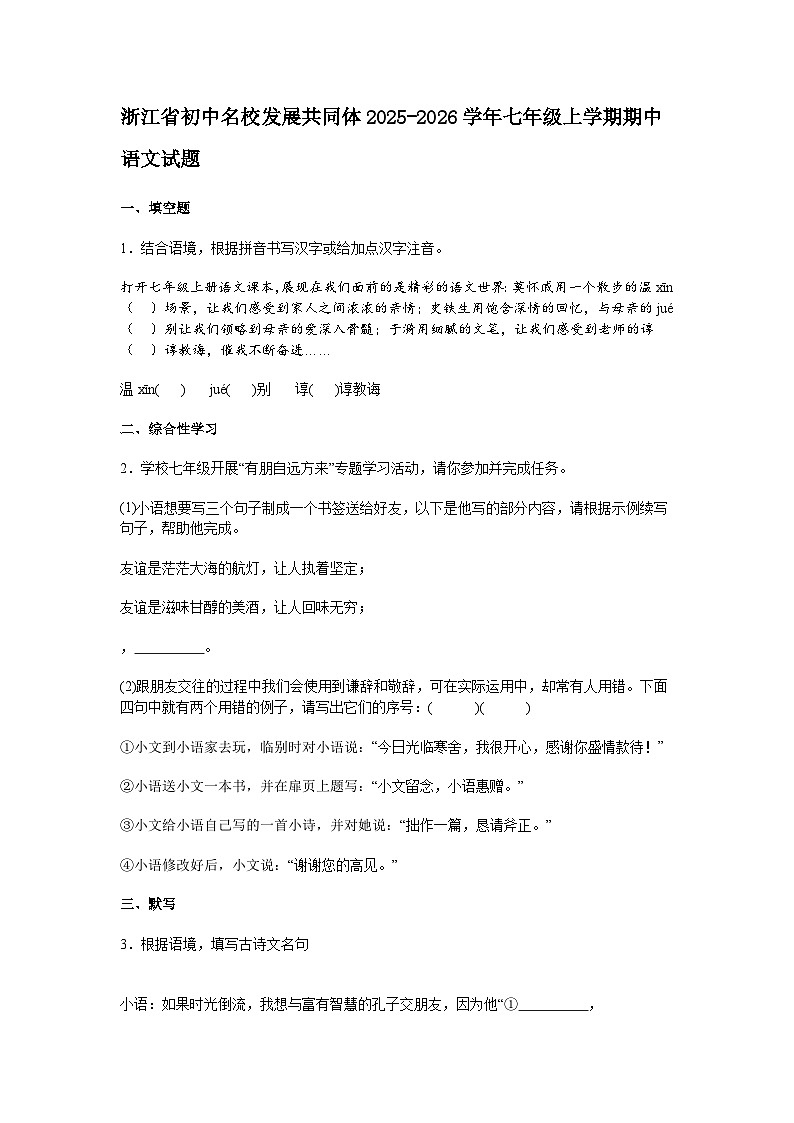 浙江省初中名校发展共同体2025-2026学年七年级上学期期中语文试题（含答案）第1页