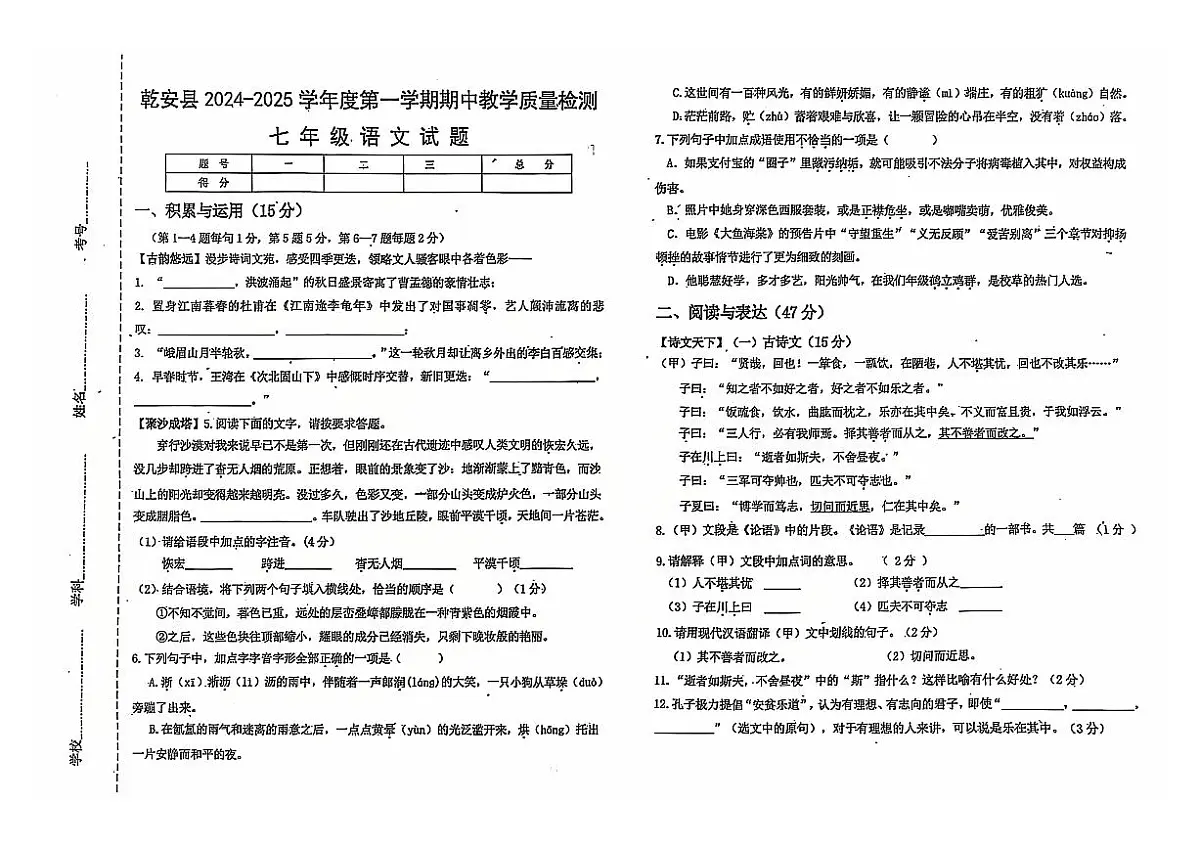 吉林省松原市乾安县2024~2025学年度第一学期期中教学质量检测 七年级语文试题（含答案）第1页