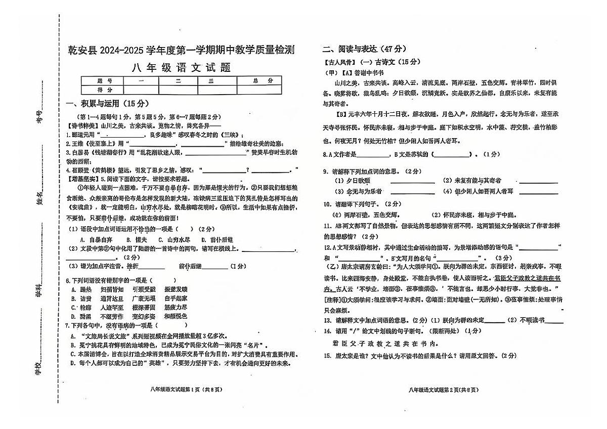 吉林省松原市乾安县2024~2025学年度第一学期期中教学质量检测 八年级语文试题（含答案）第1页