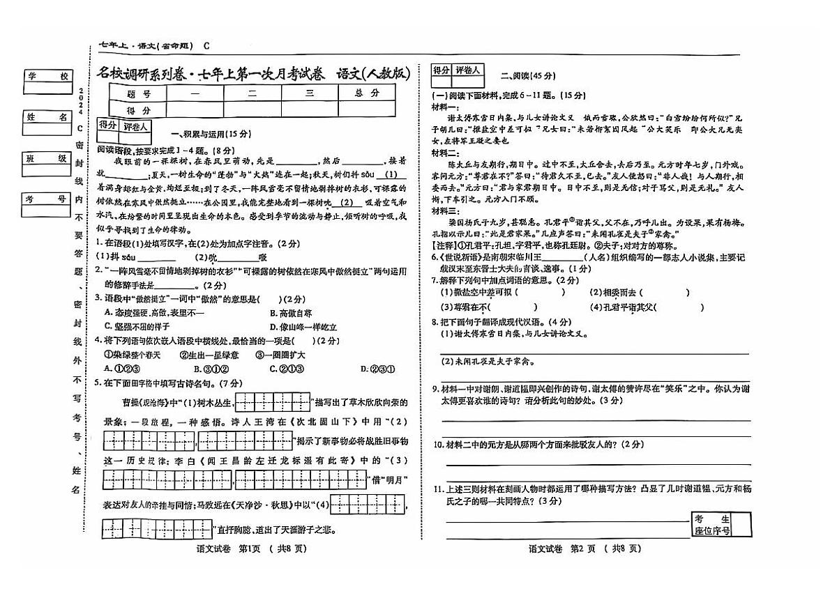 吉林省松原市乾安县2024—2025学年度名校调研七年级上册第一次月考试卷   语文(含答案）第1页