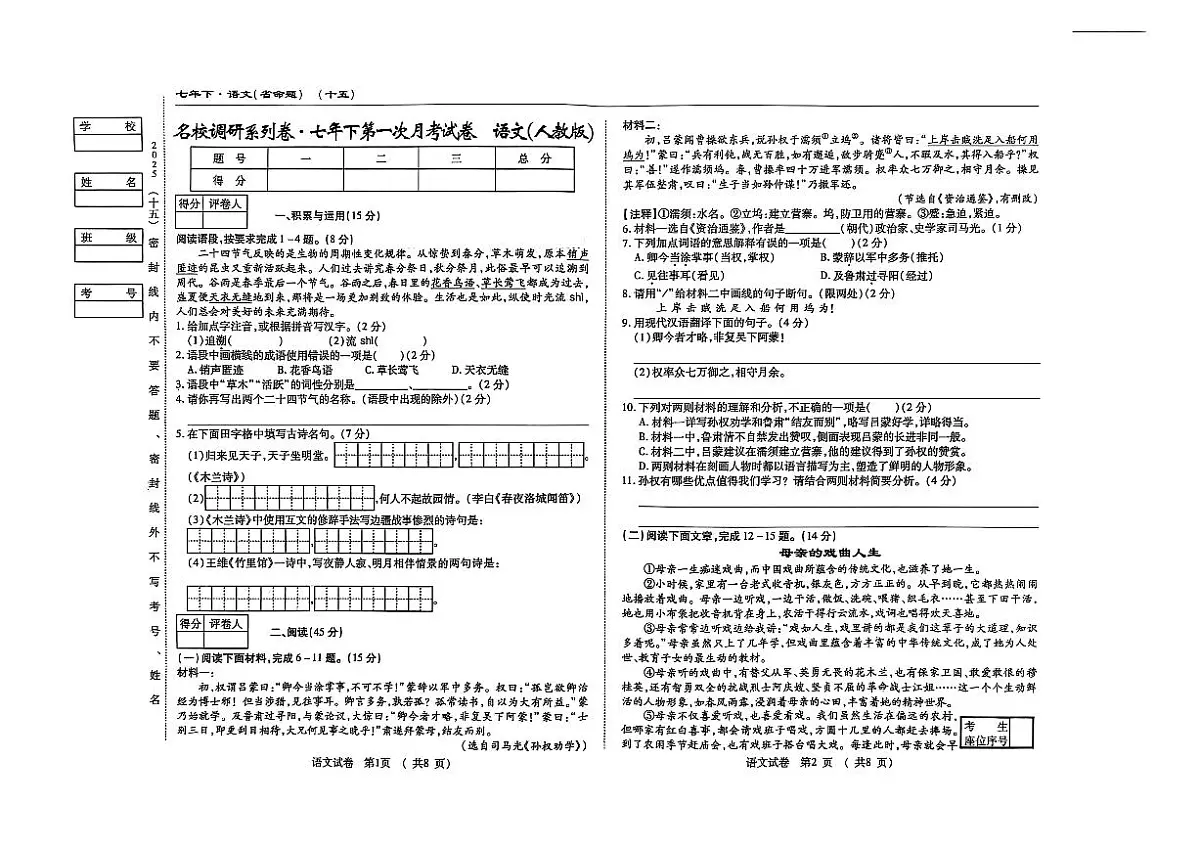 吉林省松原市长岭县2024~2025学年度下学期第一次月考试卷 七年级语文（含答题卡、答案）第1页