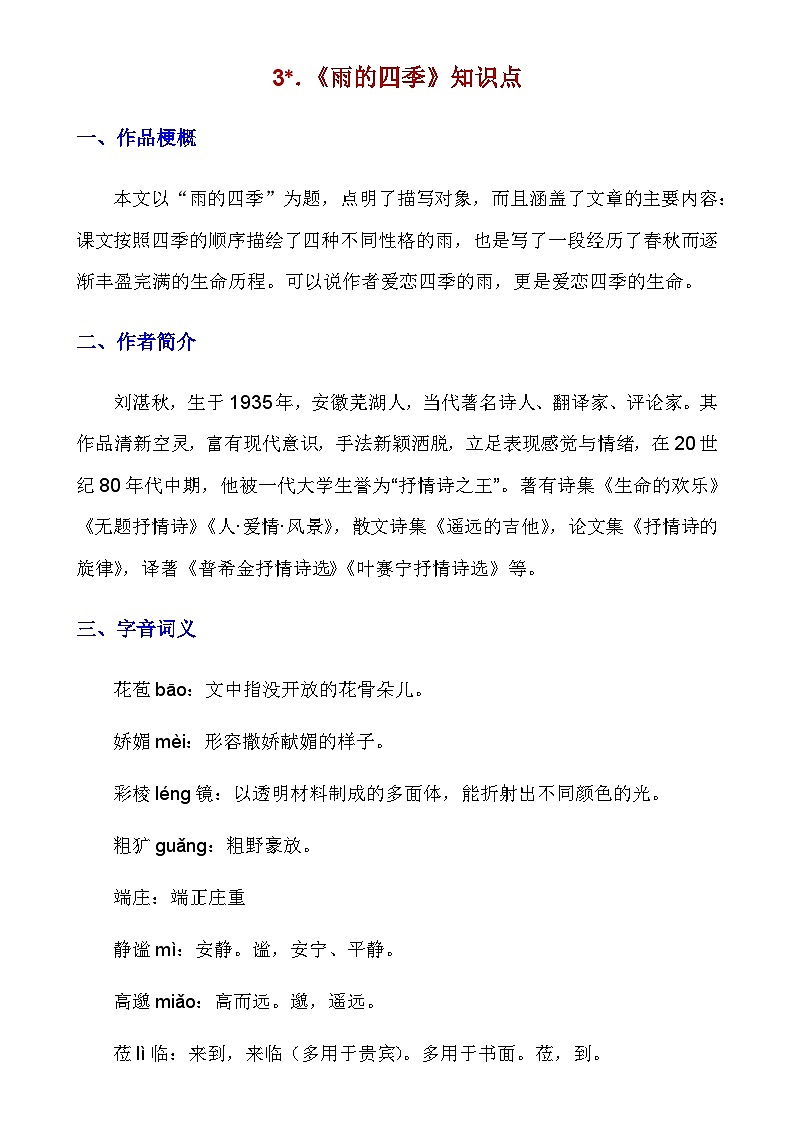 人教版语文七年级上册 _第3课《雨的四季》知识点及练习题第1页
