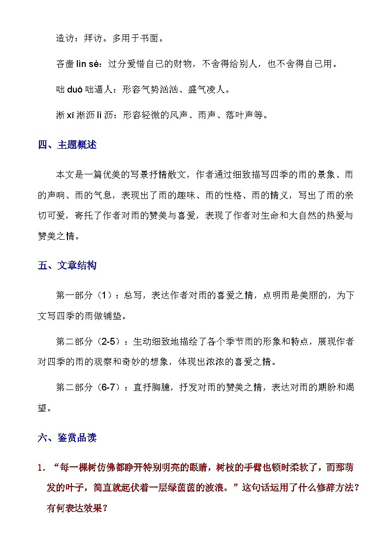 人教版语文七年级上册 _第3课《雨的四季》知识点及练习题第2页