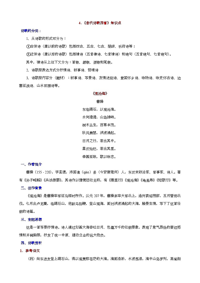 人教版语文七年级上册 第4课《古代诗歌四首》知识点第1页