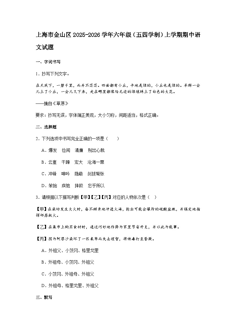 上海市金山区2025-2026学年六年级（五四学制）上学期期中语文试题（含答案）第1页