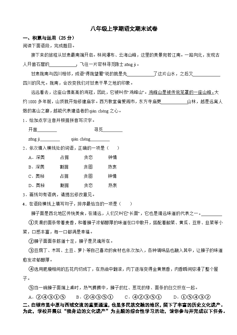 甘肃省白银市2025年八年级上学期语文期末试卷附答案第1页