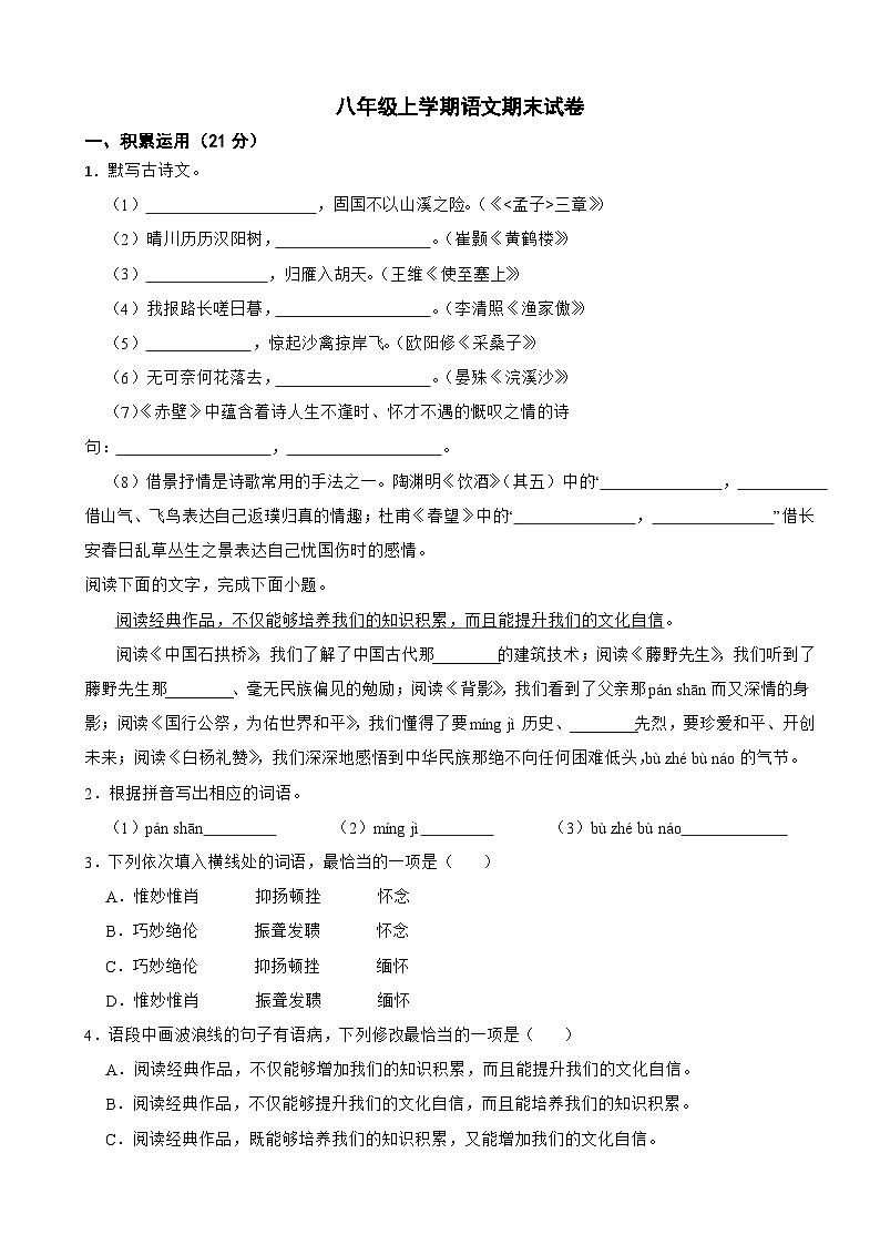 广东省揭阳市普宁市2025年八年级上学期语文期末试卷附答案第1页