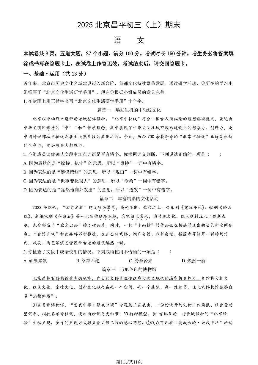 2025北京昌平初三（上）期末语文试卷（教师版）第1页