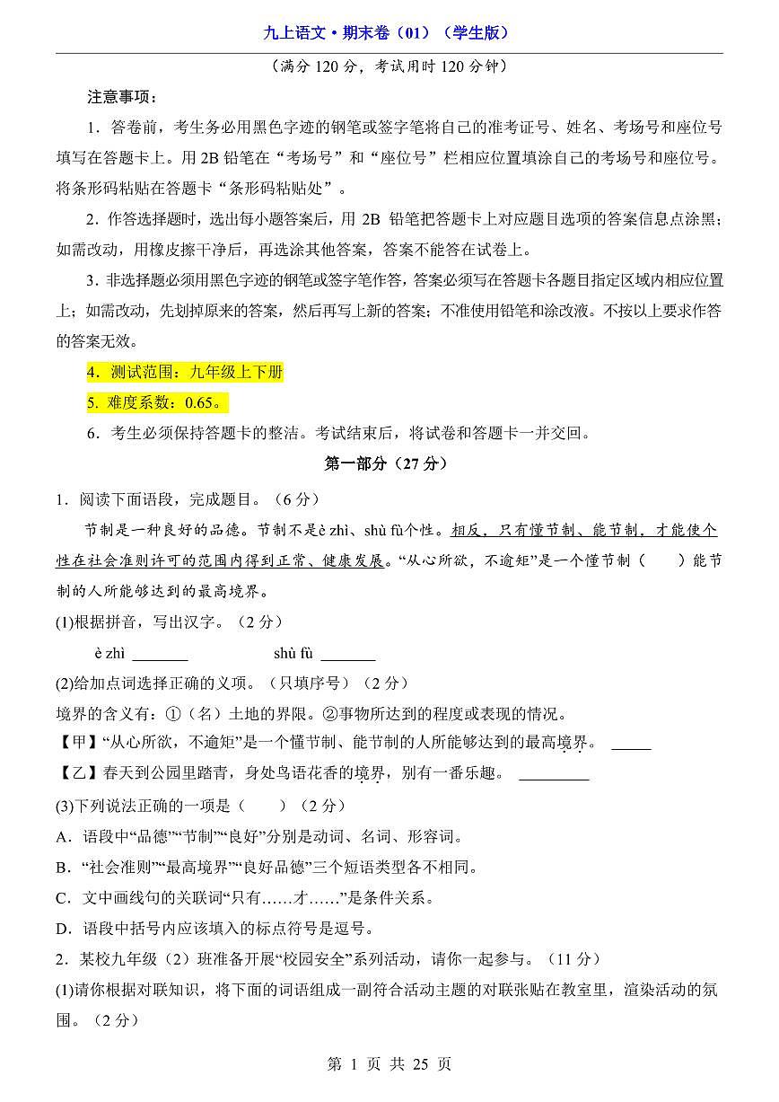 人教版九年级上册语文期末测试卷含答案第1页