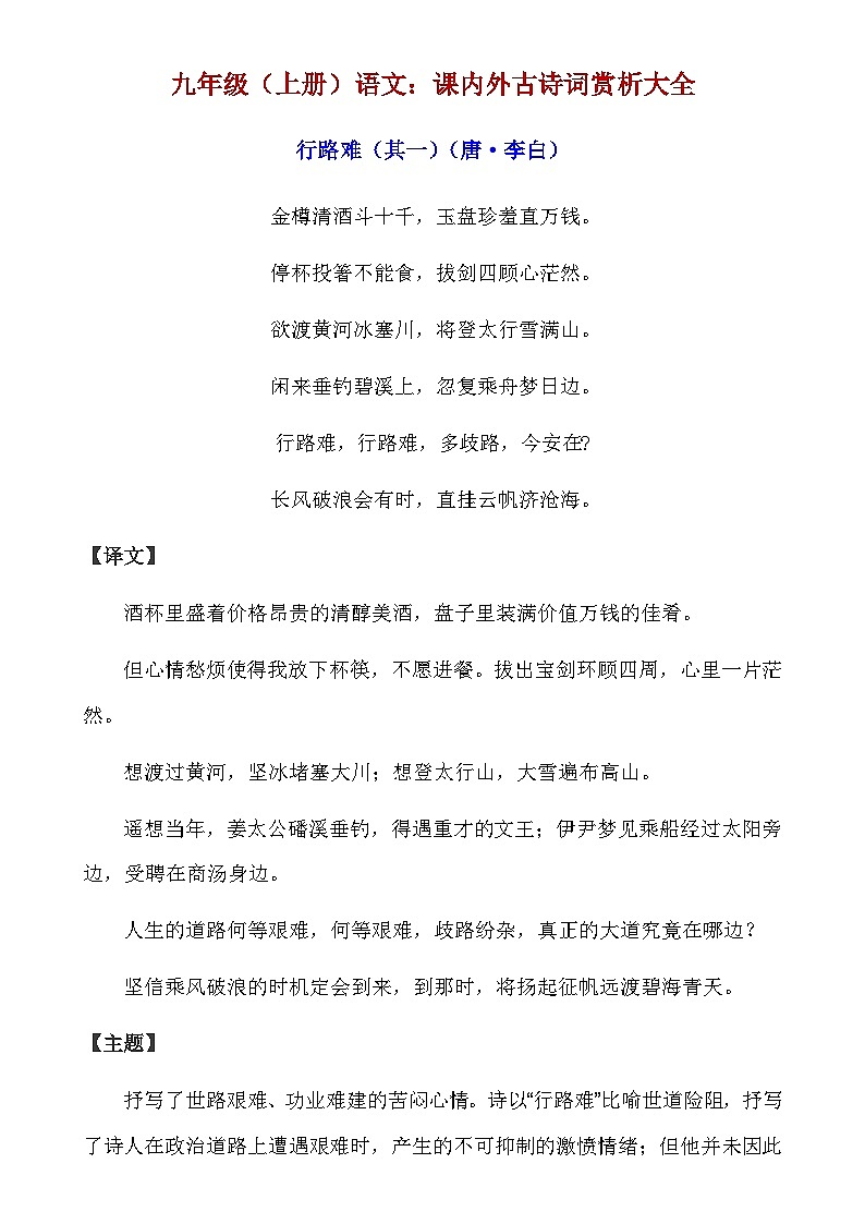 人教版九年级上册语文期末课内外古诗词知识点赏析大全第1页