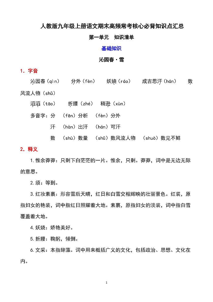 人教版九年级上册语文期末高频常考核心必背知识点汇总第1页